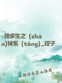 絕地求生之戰(zhàn)神系統(tǒng)
