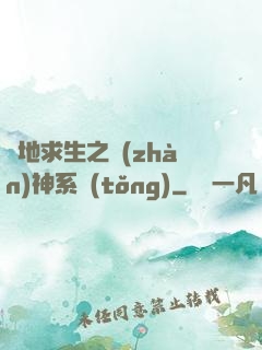 絕地求生之戰(zhàn)神系統(tǒng)