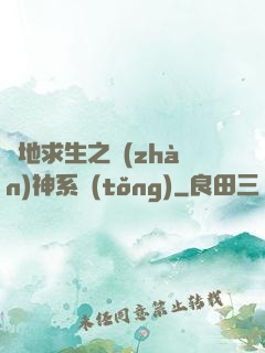 絕地求生之戰(zhàn)神系統(tǒng)