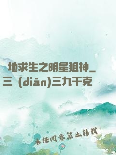 絕地求生之明星狙神