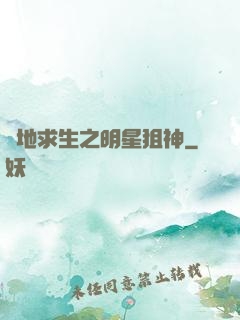 絕地求生之明星狙神