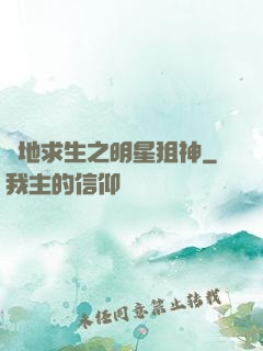 絕地求生之明星狙神