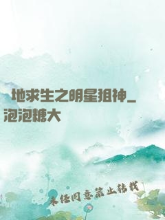 絕地求生之明星狙神