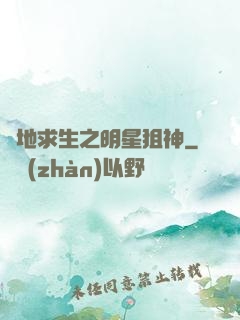 絕地求生之明星狙神