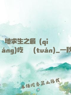 絕地求生之最強(qiáng)吃雞軍團(tuán)