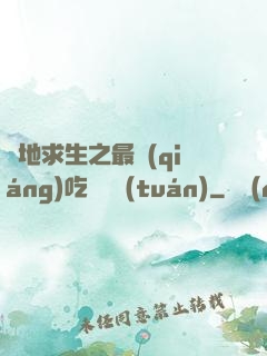 絕地求生之最強(qiáng)吃雞軍團(tuán)