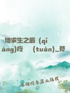 絕地求生之最強(qiáng)吃雞軍團(tuán)