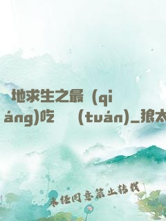 絕地求生之最強(qiáng)吃雞軍團(tuán)