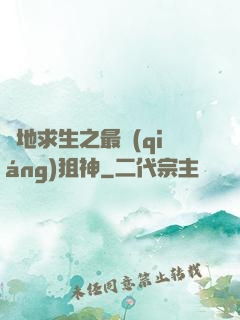 絕地求生之最強(qiáng)狙神