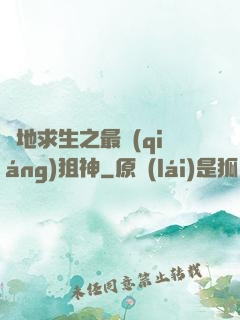 絕地求生之最強(qiáng)狙神