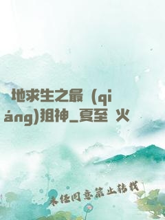 絕地求生之最強(qiáng)狙神