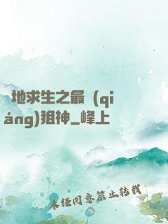 絕地求生之最強(qiáng)狙神