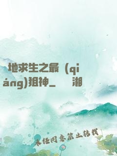 絕地求生之最強(qiáng)狙神