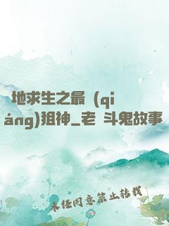 絕地求生之最強(qiáng)狙神
