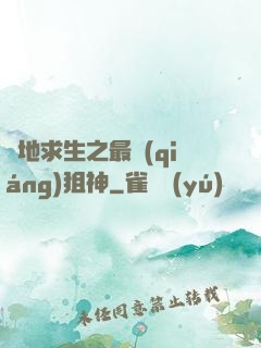 絕地求生之最強(qiáng)狙神