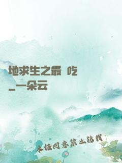 絕地求生之最強吃雞軍團