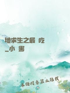 絕地求生之最強吃雞軍團