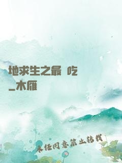 絕地求生之最強吃雞軍團