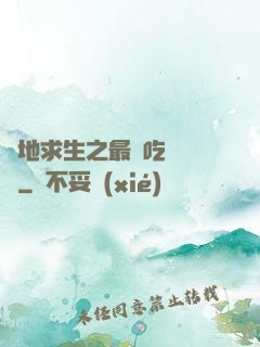 絕地求生之最強吃雞軍團
