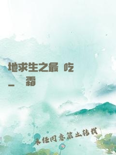 絕地求生之最強吃雞軍團