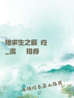 絕地求生之最強吃雞軍團