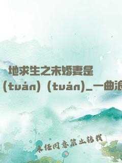 絕地求生之未婚妻是團(tuán)團(tuán)