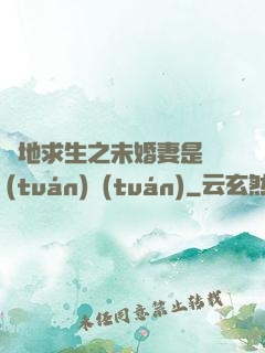 絕地求生之未婚妻是團(tuán)團(tuán)