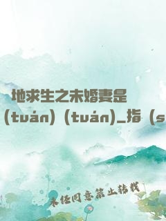 絕地求生之未婚妻是團(tuán)團(tuán)