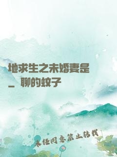 絕地求生之未婚妻是團團