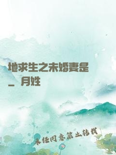 絕地求生之未婚妻是團團
