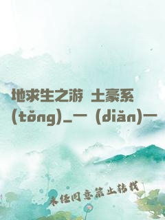 絕地求生之游戲土豪系統(tǒng)