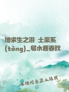 絕地求生之游戲土豪系統(tǒng)