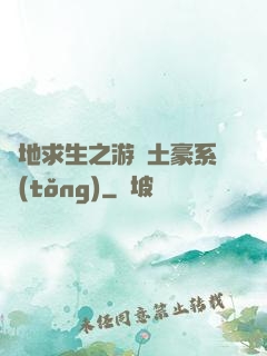 絕地求生之游戲土豪系統(tǒng)