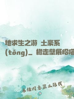 絕地求生之游戲土豪系統(tǒng)