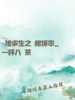 絕地求生之無限爆率