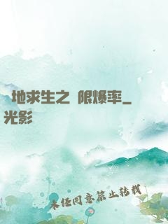 絕地求生之無限爆率
