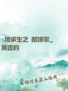 絕地求生之無限爆率