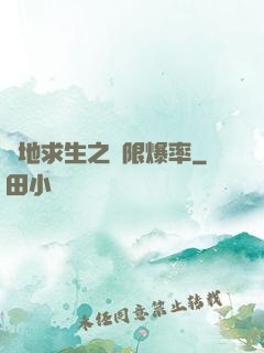 絕地求生之無限爆率