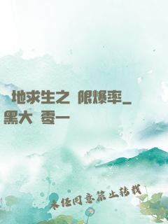 絕地求生之無限爆率