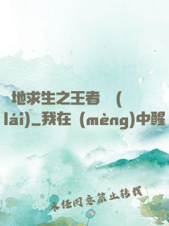 絕地求生之王者歸來(lái)