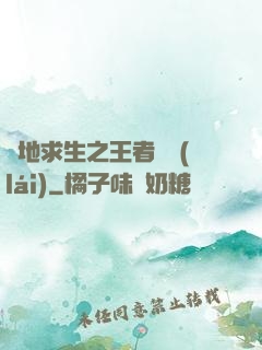 絕地求生之王者歸來(lái)