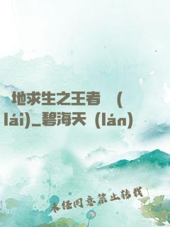 絕地求生之王者歸來(lái)