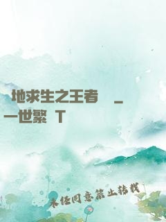 絕地求生之王者歸來