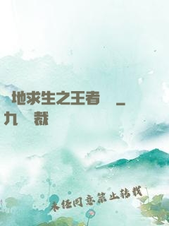 絕地求生之王者歸來
