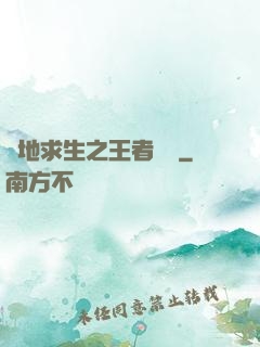 絕地求生之王者歸來