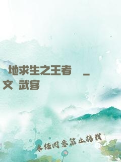 絕地求生之王者歸來