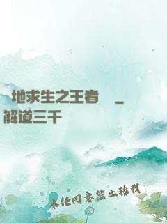 絕地求生之王者歸來