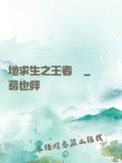 絕地求生之王者歸來