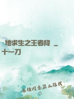 絕地求生之王者降臨