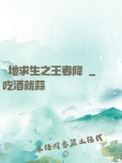 絕地求生之王者降臨